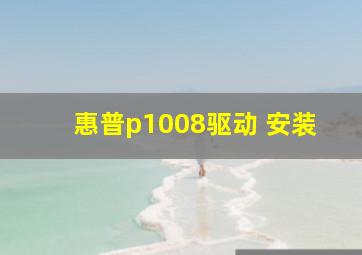 惠普p1008驱动 安装